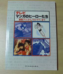 4012★テレビ マンガのヒーローたち 鉄腕アトムから、ウルトラマンまで 楽譜★ドミノ楽譜出版社