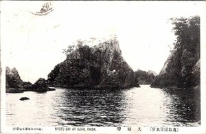 3112★戦前 絵葉書★鳥取浦宮名所 夫婦湾 鳥取市森絵葉書店発行 使用済 エンタイア