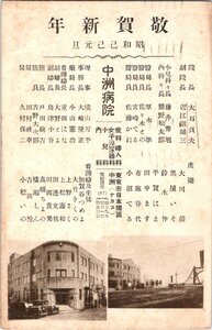 3203★戦前 絵葉書★中洲病院 東京市日本橋区中洲 産婦人科 女子泌尿器科 院長 大石貞夫　敬賀新年 昭和己己元旦 使用済 (古写真・建物)