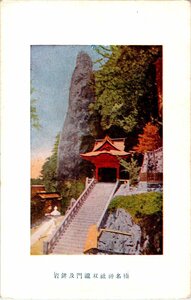 3220★戦前 絵葉書★群馬県　榛名神社双滝門及鉾岩