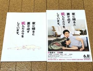 美品★ 家に帰ると妻が必ず死んだふりをしています。 パンフレット チラシ付 ◆送料無料 匿名配送 榮倉奈々 安田顕 大谷亮平 2018年