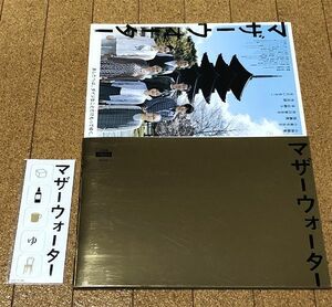 マザーウォーター パンフレット チラシ 前売券 購入特典 マグネット 未開封 付 2010年 ◆送料無料 小林聡美 小泉今日子 加瀬亮 市川実日子