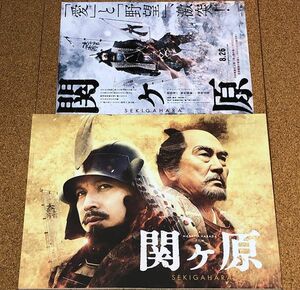 美品★ 映画 関ヶ原 パンフレット チラシ付 2017年◆送料無料 岡田准一 有村架純 役所広司 東出昌大 北村有起哉 音尾琢真 原作 司馬遼太郎