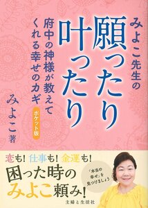 【雑誌-】みよこ先生の願ったり叶ったり ポケット版: 府中の神様が教えてくれる幸せのカギ