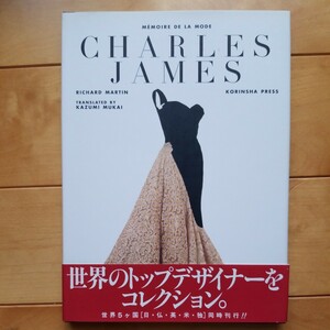 CHARLES JAMES MEMOIRE DE LA MODE 光琳出版