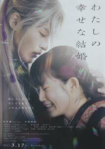 【映画チラシ】「わたしの幸せな結婚」 目黒蓮（Snow Man）さん 今田美桜さん
