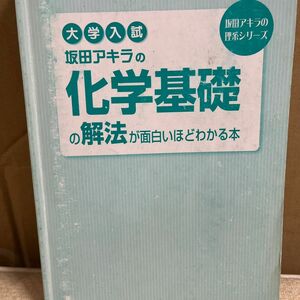 坂田アキラの化学基礎の解法が面白いほどわかる本坂田アキラの化学基礎・化学[計算問題]が面白いほどとける本