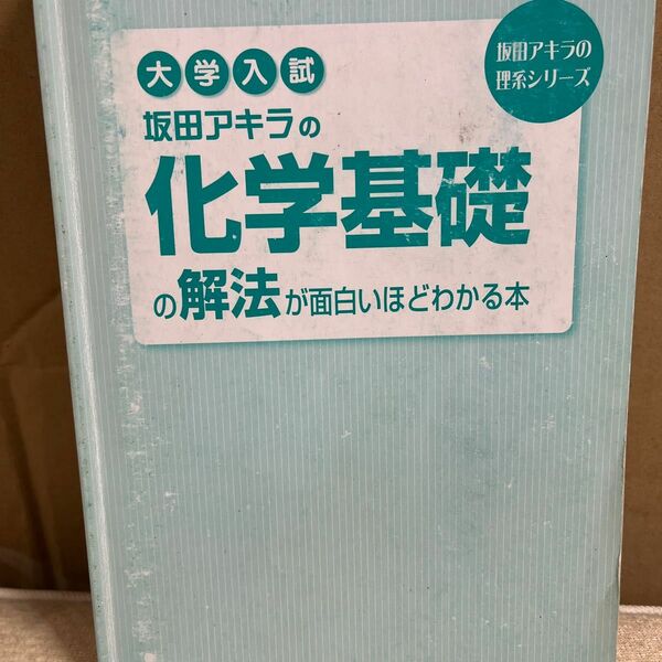 坂田アキラの化学基礎の解法が面白いほどわかる本坂田アキラの化学基礎・化学[計算問題]が面白いほどとける本