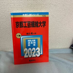 赤本 教学社 大学入試シリーズ 2023 京都工芸繊維大学4カ年