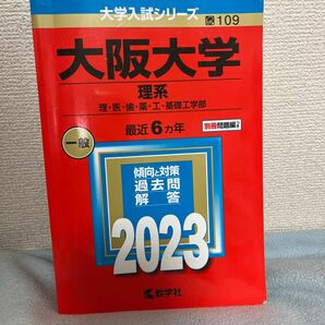 教学社 過去問 赤本 大学入試シリーズ 2023大阪大学理系6カ年