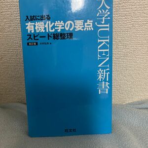 大学JUKEN新書 入試に出る有機化学の要点スピード総整理