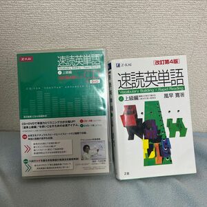 Z会 速読英単語上級編改訂第4版 CD