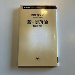 新・堕落論 我欲と天罰　石原 慎太郎