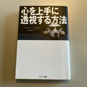 心を上手に透視する方法