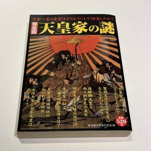 天皇家の謎：万世一系の皇室はどのようにして誕生したか？