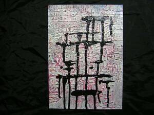 Art hand Auction arte, Pintura abstracta, Pintura abstracta, Estilo de pintura con tinta, estilo sumi-e, Ilustración dibujada a mano, Escrito, Cuadro, interior, Procesamiento especial, Harudai Iroku *Se enviará en un marco., Obra de arte, Cuadro, otros