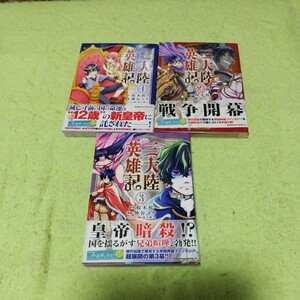 中古コミック　三大陸英雄記　1〜3巻セット