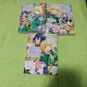 中古コミック　起きたら20年後なんですけど！ ~悪役令嬢のその後　のその後~　1〜3巻セット