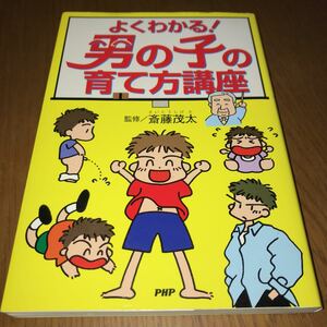 貴重です！　よくわかる！ 男の子の育て方講座 監修　 斎藤茂太 PHP研究所