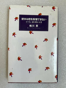 ★書籍4　彼女は恋を我慢できない せつない恋の咲かせ方 ◇唯川恵