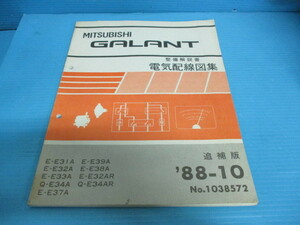 ミツビシ　ギャラン　整備解説書　電気配線図集　追補版　’８８－１０　No.1038572　E31A　E39A