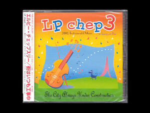 ■LP chep 3【未開封 CD】街はいつも工事中■エルピー・チェップスリー■bice ビーチェ 参加■