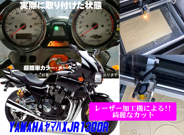 【Cレーザー加工機作成ネコポス送料込み】超簡単ヤマハ　YAMAHA XJR1300R（RP01J)　透過加工メーターツール