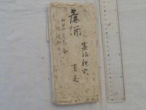 0033520 目録 麁酒 憲法祝式 竹田町第参番 消防組御中 鳥の羽付 日本国憲法?