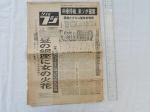 0033535 夕刊フジ 昭和48年10月23日 中東戦争 サハロフ博士 島岡吉郎 柴田錬三郎 岩田専太郎 宇能鴻一郎 巨人V9甲子園決戦