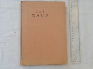 0033541 こどもさんびか 日本基督教団教育委員会編 日本基督教団出版部 1964 裸本