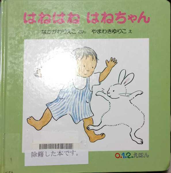 ◇☆福音館書店!!!◇☆絵本!!!◇☆なかがわりえこぶん◇☆「はねはね　はねちゃん」!!!◇*除籍本◇☆Ｐｔクーポン消化に!!!◇☆送料無料!!!