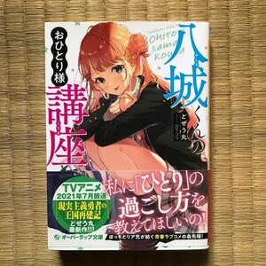 新品未読　初版帯付き　八城くんのおひとり様講座 （オーバーラップ文庫　と－０２－１５） どぜう丸／著