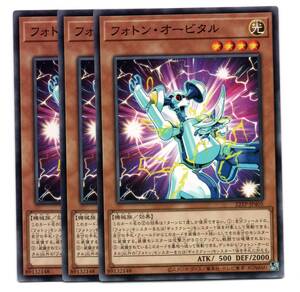 即決　遊戯王　22TP-JP405　フォトン オービタル　ノーマル　3枚セット