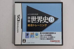 ■ゲームソフト■ＤＳ■山川出版社監修　詳説世界史Ｂ　総合トレーニング■中古■