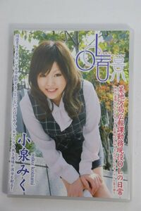 ■ＤＶＤ■ＯＬ百景■小泉みく■中古■