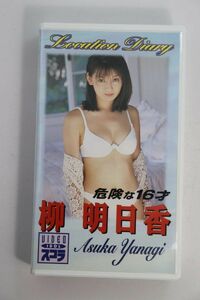 ■ビデオ■ＶＨＳ■ＶＩＤＥＯ　ＩＤＯＬ　スコラ　柳明日香　Ｌｏｃａｔｉｏｎ　Ｄｉａｒｙ　～危険な１６才～■柳明日香■中古■