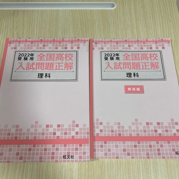 2022年受験用　全国高校入試問題正解 理科