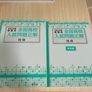 2022年受験用 全国高校入試問題正解　社会