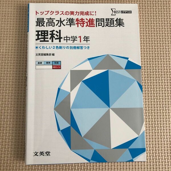 最高水準特進問題集理科 中学1年