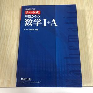 基礎からの数学１＋Ａ （チャート式） （増補改訂版） チャート研究所／編著