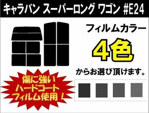 カーフィルム カット済み 車種別 スモーク キャラバン　スーパーロング　ワゴン #E24 リアセット