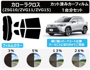 カーフィルム カット済み 車種別 スモーク トヨタ カローラクロス (ZSG10/ZVG11/ZVG15) リアセット