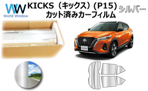 ミラータイプフィルム ニッサン KICKS (キックス) (P15) カット済みカーフィルム リアセット シルバーフィルム