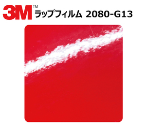 【1524mm幅×40cm】 ３M カーラッピングフィルム ホットロッドレッド (2080-G13)