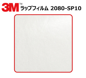 【1524mm幅×80cm】 ３M カーラッピングフィルム パールホワイト (2080-SP10)