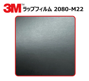 【1524mm幅×20cm】 ３M カーラッピングフィルム マットディープブラック (2080-M22)