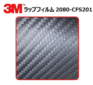 【1524mm幅×140cm】 ３M カーラッピングフィルム カーボンアントラシート (2080-CFS201) cfs201 カーボン