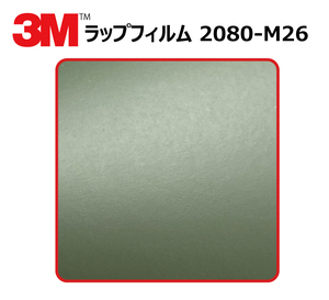 【1524mm幅×140cm】 ３M カーラッピングフィルム マットミリタリーグリーン (2080-M26)