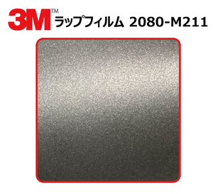 【1524mm幅×20cm】 ３M カーラッピングフィルム マットチャコールメタリック (2080-M211)