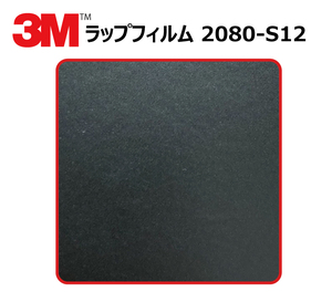 【1524mm幅×60cm】 ３M カーラッピングフィルム ブラック (2080-S12)